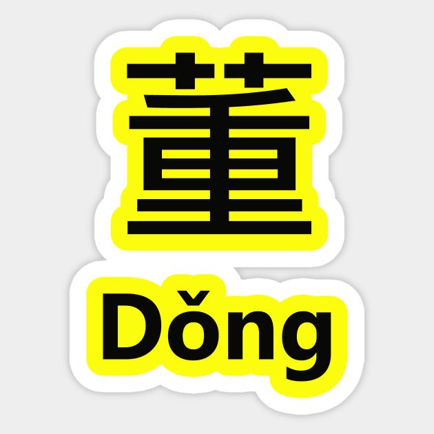 Chinese Surname Dǒng Sticker by MMDiscover